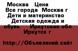 Москва › Цена ­ 1 000 - Все города, Москва г. Дети и материнство » Детская одежда и обувь   . Иркутская обл.,Иркутск г.